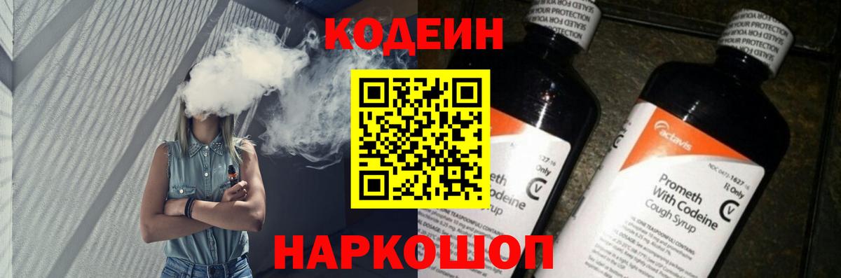 Кодеин напиток Lean (лин)  Вход с VPN  Тында 